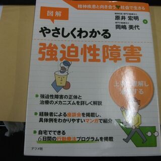 図解やさしくわかる強迫性障害 [tankobon_hardcov...