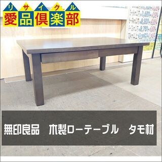 【値下げしました】廃盤品　無印良品　木製ローテーブル【愛品倶楽部柏店】の画像