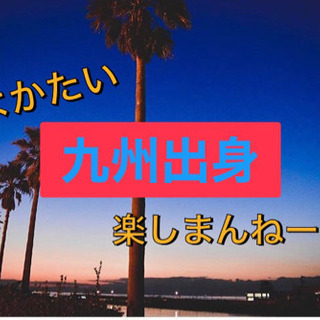 ❣️大阪へ来たーー🛩社会人🔥→→九州から来た方での友達作り✈️🌈✨