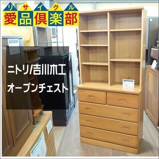 【愛品倶楽部柏店】ニトリ｜吉川木工　オープンチェスト【店舗同時販売中】の画像