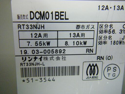 リンナイ 都市ガス用 ガステーブル 2019年製 DCM01BEL 左強火 ① 西岡店