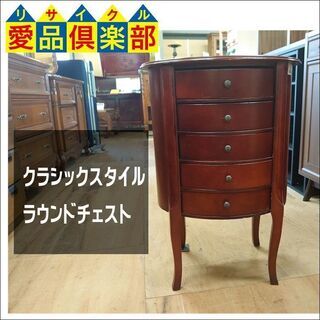 【愛品倶楽部柏店】クラシックスタイル　ラウンドチェスト【店舗同時販売中】の画像