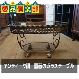 【愛品倶楽部柏店】アンティーク調　薔薇のガラステーブル【店舗同時販売中】の画像