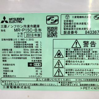 【愛品館江戸川店】「保証有り」MITSUBISHI三菱　146L　2ドア冷凍冷蔵庫「MR-P15C-B」（2018年製）お問い合わせID:143-013345-007　配送近隣1,100円～の画像