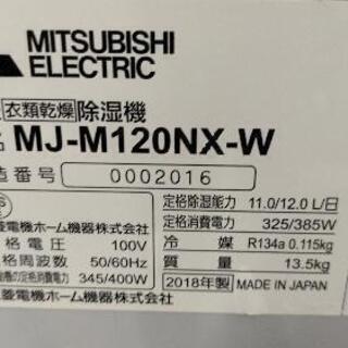 【愛品館江戸川店】三菱 ：衣類乾燥除湿機「MJ-M120NX」ID：137-014545-007の画像