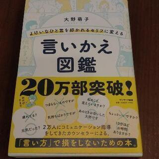 よけいなひと言を好かれるセリフに変える言いかえ図鑑 大野萌子