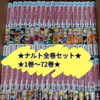 ★NARUTO全巻★お譲り先決定★