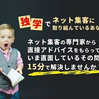 【8/6 八王子】オンライン限定！独学でネット集客に取り組んでい...