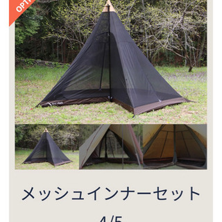 テンマクデザイン　サーカスTCDX＋メッシュインナーセット4/5 新品未開封の画像