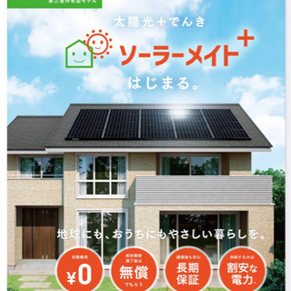 【太陽光無料設置】屋根を貸して下さい！ご紹介でもOK!!