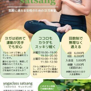 住之江区に８月よりOPEN！ヨガクラス サットサンガ 