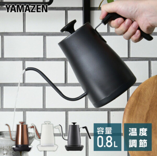 山善　電気ケトル　バンドドリップ　0.8L