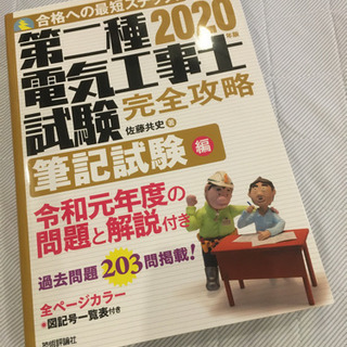 第二種電気工事士　筆記試験教本