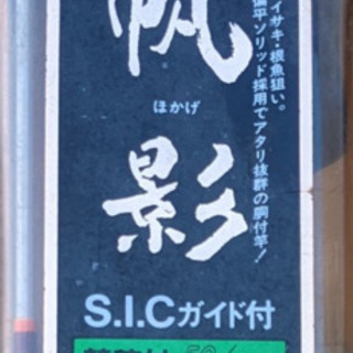 がまかつ、帆影270