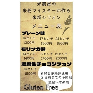 米農家の米粉マイスターがつくる米粉シフォン