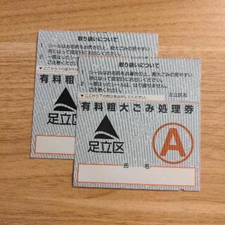 足立区　粗大ごみ処理券