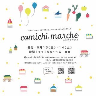 「comichiマルシェ」が　comichiかわらぐち　で開催さ...