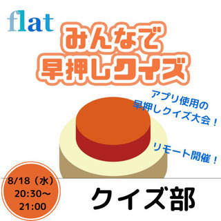 【8/18（水） flatクイズ部】参加者募集中！！