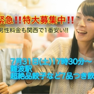 (女性キャンセル待ち‼️男性引き続き大募集‼️)【7月31日(土...