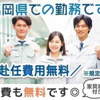 [福岡県で働こう♪]寮費＆赴任費無料☆空調完備で快適ワーク◎日払...