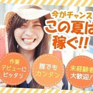 【日払い可】主婦活躍中！【8/2～短期】土日祝休み☆9時開始でプ...
