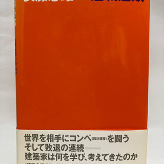 【値下げしました！】連戦連敗　安藤忠雄(サイン本)