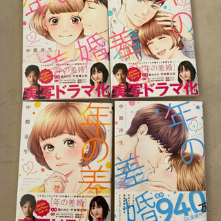 年の差婚(マンガ) ほぼ新品、開封のみ