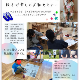 【府中駅徒歩１分】子どもの成長は足で決まる⁉︎足靴セミナー開催
