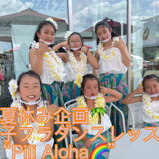 ☀️夏休み企画☀️親子フラダンスレッスン