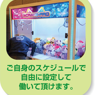 簡単！景品補充スタッフ募集】1日1時間からOK!隙間時間を有効活...