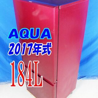 サマーセール✨2017年式?AQUA【AQR-18F（R）】?184L?Y-0705-012?大容量『５４Ｌビッグフリーザー』フラット＆スクエアデザイン 2ドア冷蔵庫