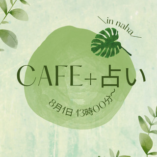 🌿占い+cafe 会