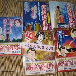 値下げ！漫画本　黄昏流星流群　弘兼憲史　計5冊　雑誌　まんがの画像
