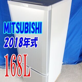 ハロウィーンセール✨2018年式?三菱【MR-P17D-S】?168L?Y-0707-013?大容量扉ポケット&4段ガラスシェルフ！ファン式自動霜取 冷蔵庫