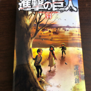 進撃の巨人 34巻　初版　取りに来てくださる方のみ