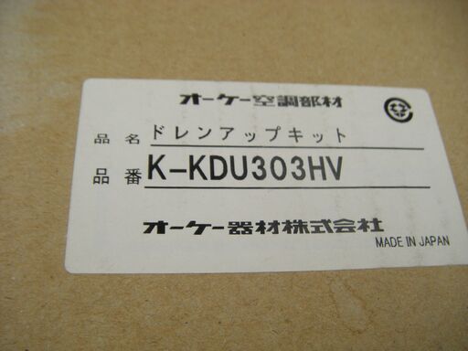 オーケー　ドレンアップキット　K-KDU303HV　未使用