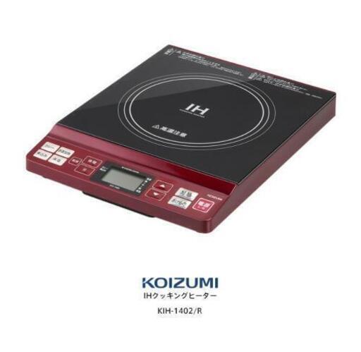 【最終値下】卓上IHクッキングヒーター　小泉成器製　KIH-1401【8/2処分予定】