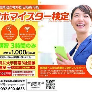 スマホマイスターになりませんか？
