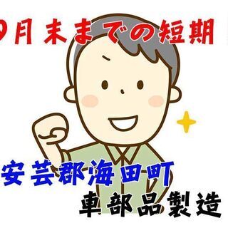 短期！9月末まで　安芸郡海田町 製造業[短期]自動車用シート部品...