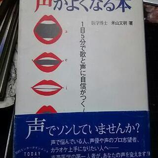 声が良くなる本