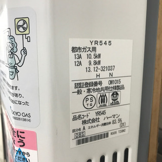 美品【HARMAN】【ガス給湯器】【都市ガス用】の画像