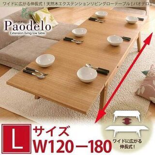 【非対面可能】伸縮ローテーブル120cm～180cmの画像