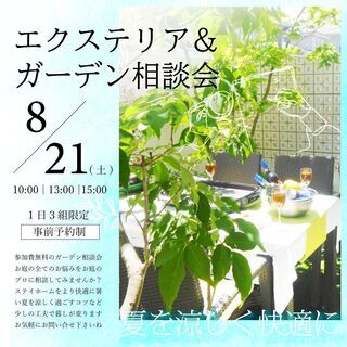 【夏のガーデン相談会】 /相談無料/　お庭から考える素敵な住まいづくり