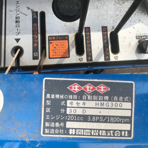 井関農機株式会社　自動脱穀機　自走式　HMG300