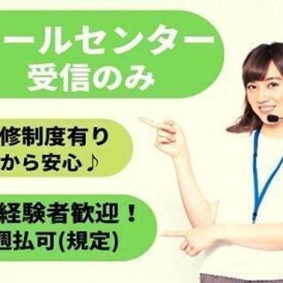 8/3開始！長期！週3～残業なし。扶養内OK。電話オペレーター募集！！の画像