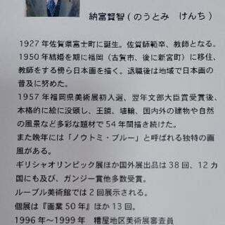 納富賢智 日本画 多数の画像