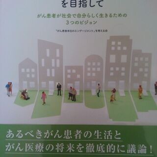 【書籍差し上げます。】がん患者本位のエンゲージメントを目指して