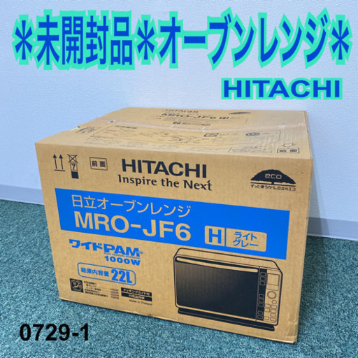 【ご来店限定】＊未使用品＊日立 オーブンレンジ＊0729-1