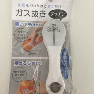 簡易ガス抜きプッチン(未開封)を無料で差し上げます