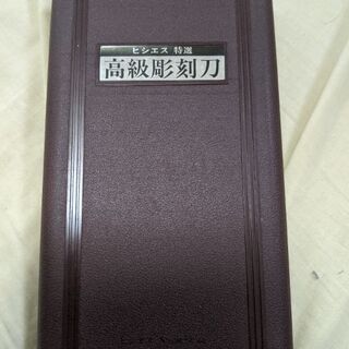 彫刻刀譲ります！の画像